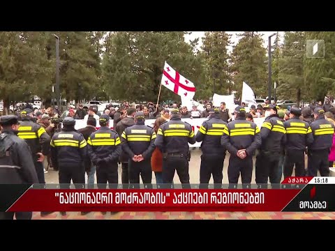 „ნაციონალური მოძრაობის“ აქციები რეგიონებში